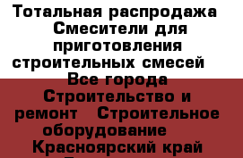 Тотальная распродажа / Смесители для приготовления строительных смесей  - Все города Строительство и ремонт » Строительное оборудование   . Красноярский край,Бородино г.